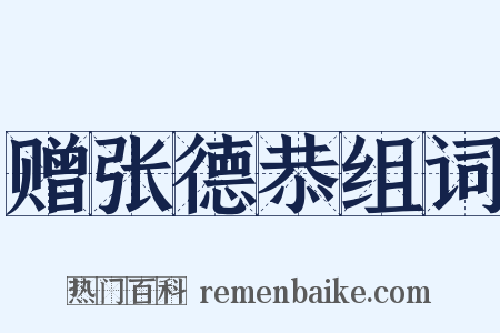 赠张德恭组词是什么意思的图片